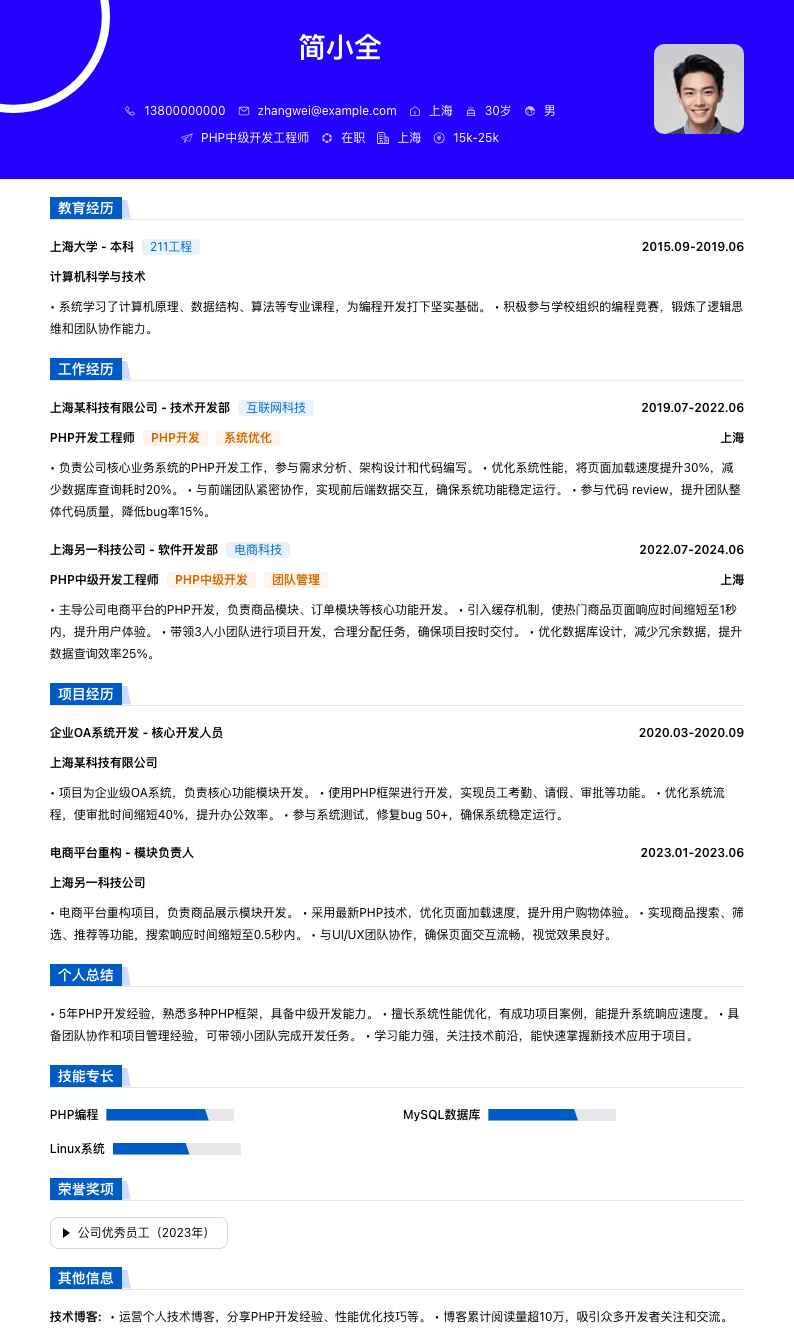 php中级开发工程师简历模板