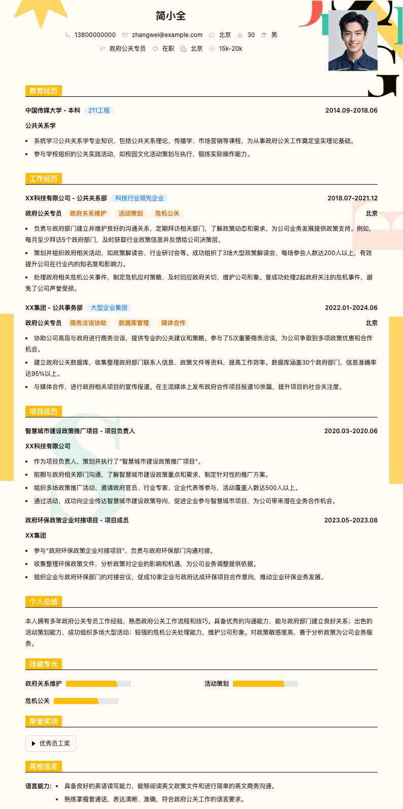 政府公关专员简历模板