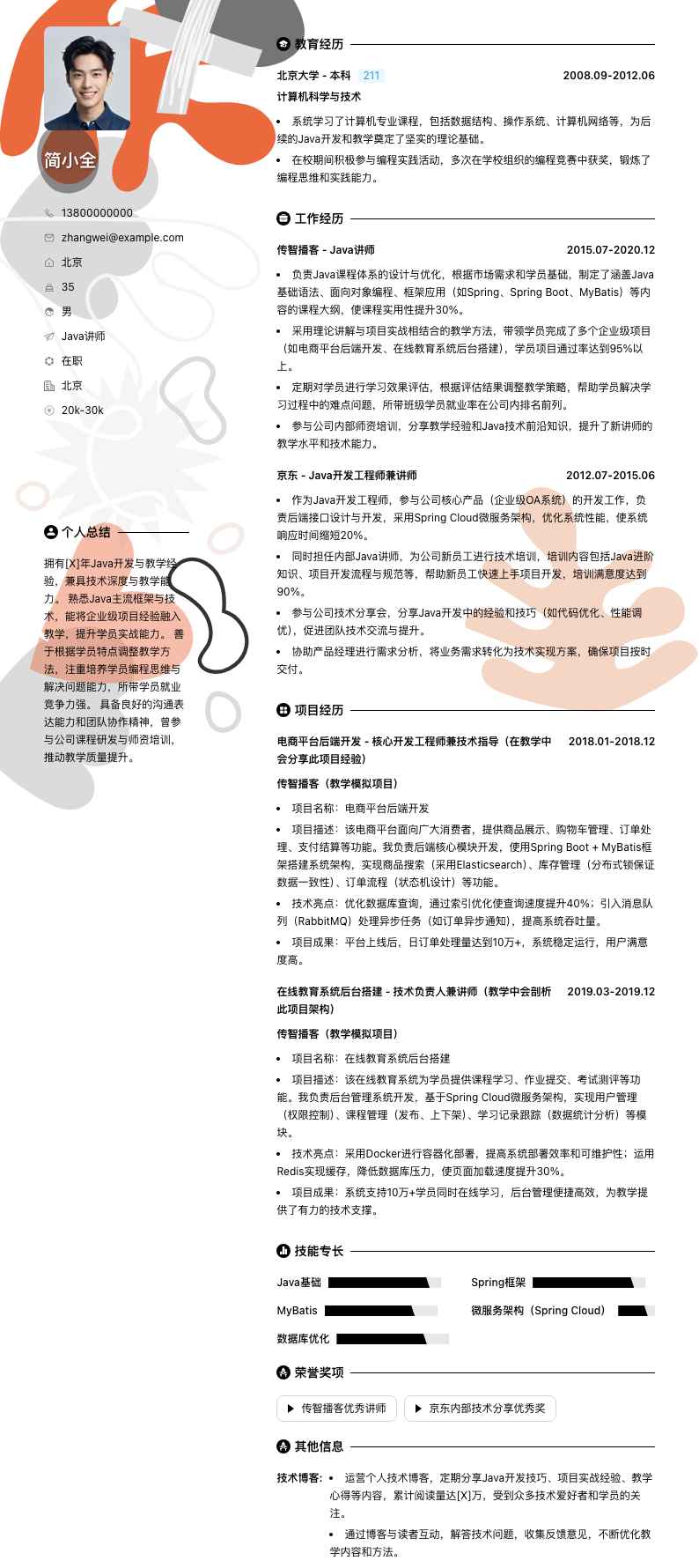 java讲师简历模板