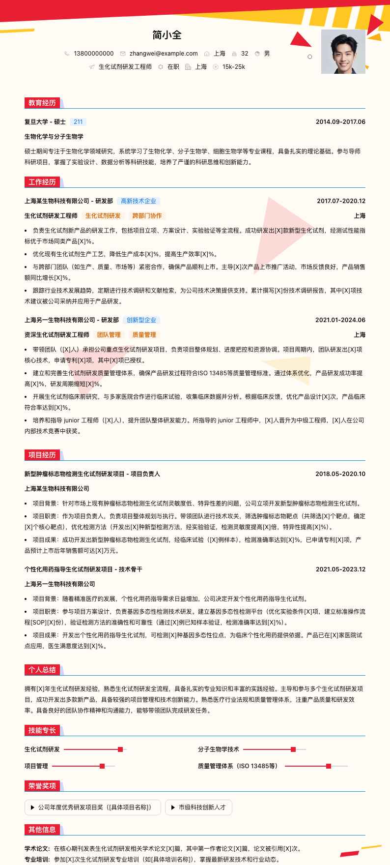 生化试剂研发工程师简历模板