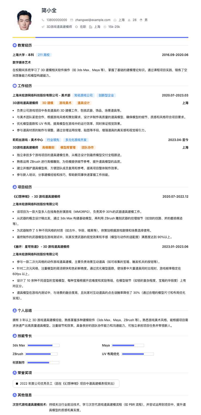 3D游戏道具建模师简历模板