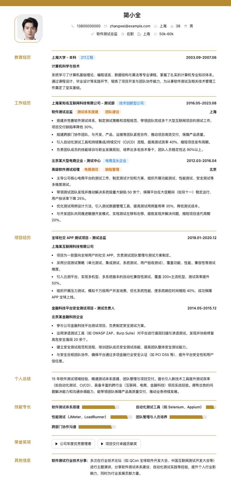 软件测试总监简历模板