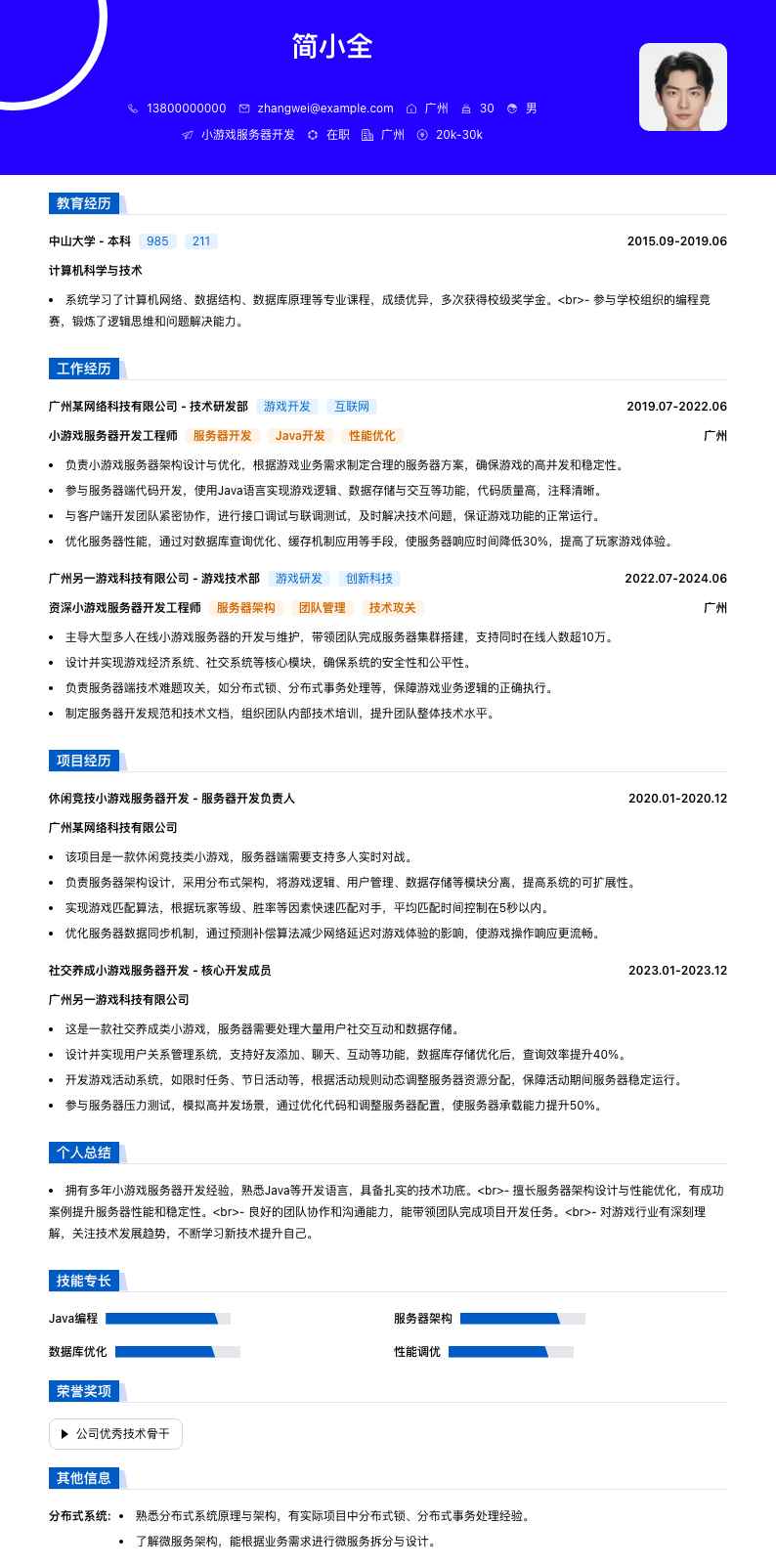 小游戏服务器开发简历模板