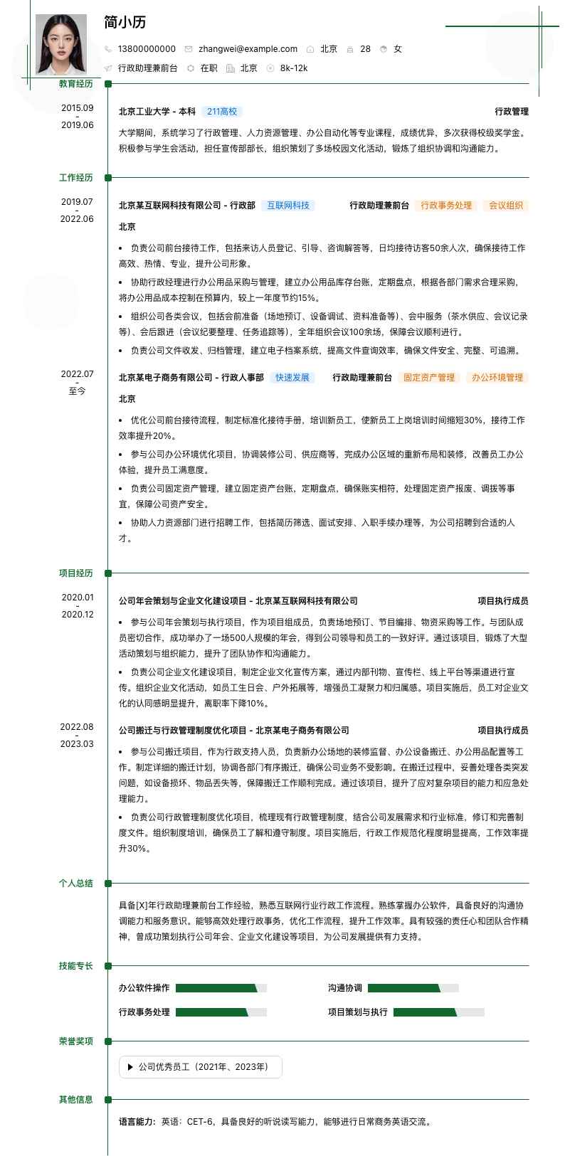行政助理兼前台简历模板