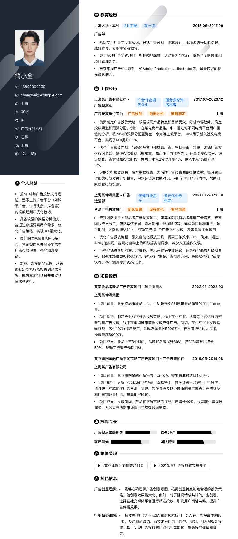 广告投放执行简历模板