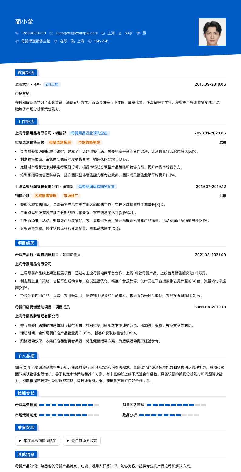 母婴渠道销售主管简历模板