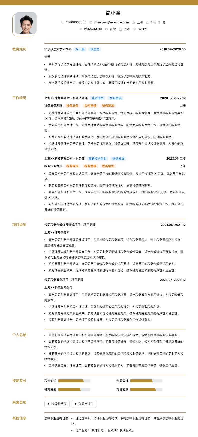 税务法务助理简历模板