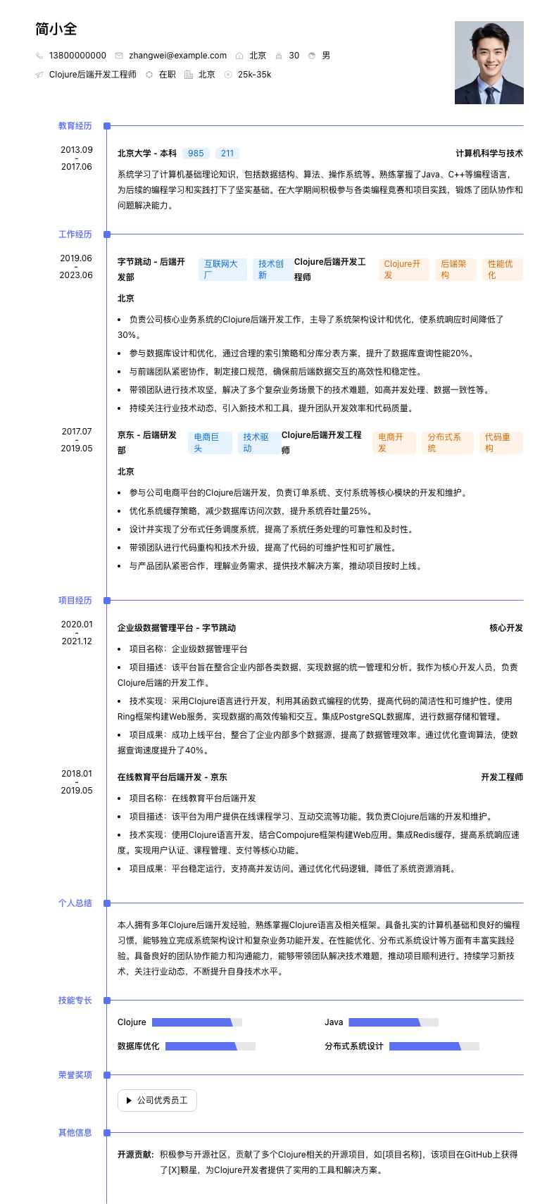 Clojure后端开发工程师简历模板