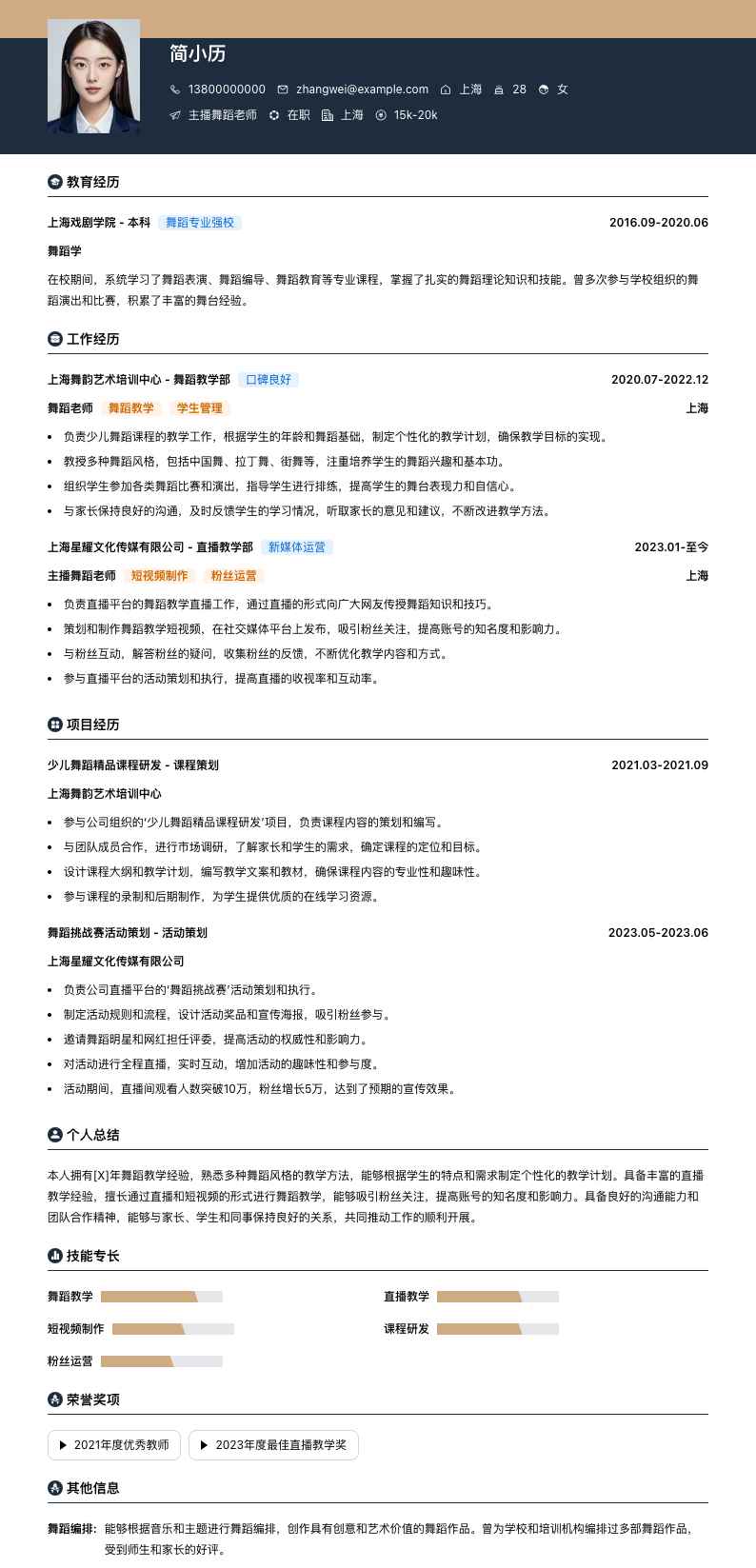 主播舞蹈老师简历模板