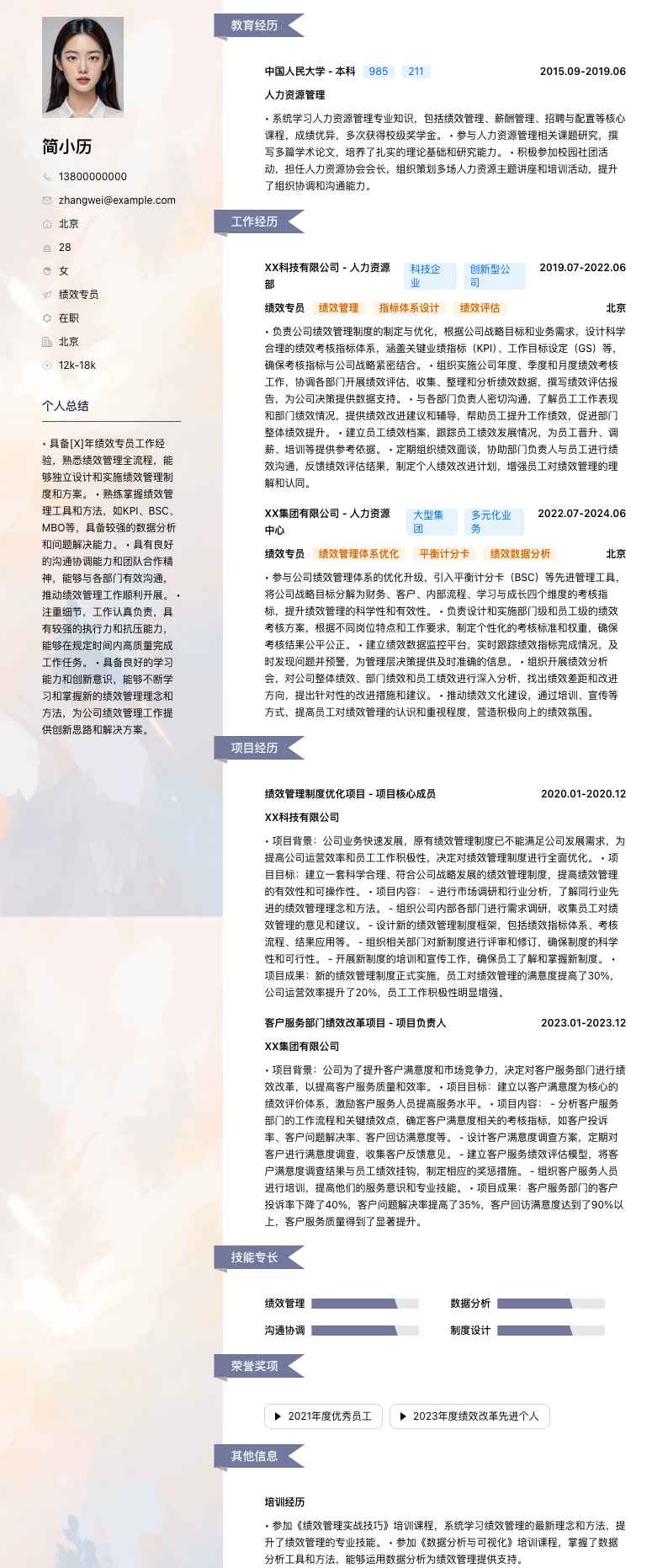 绩效专员简历模板