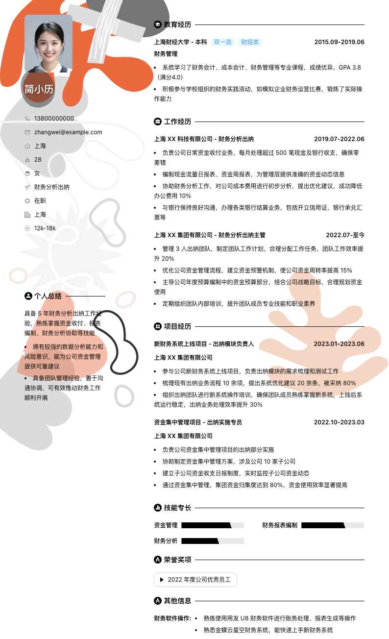财务分析出纳简历模板