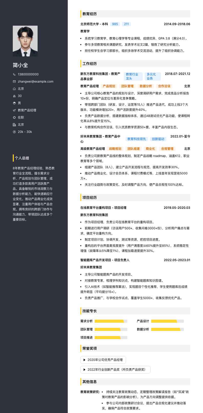 教育产品经理简历模板