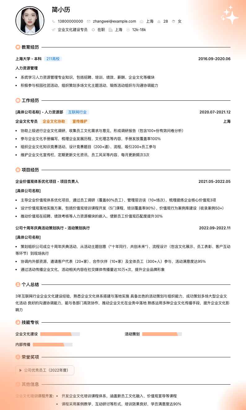 企业文化建设专员简历模板