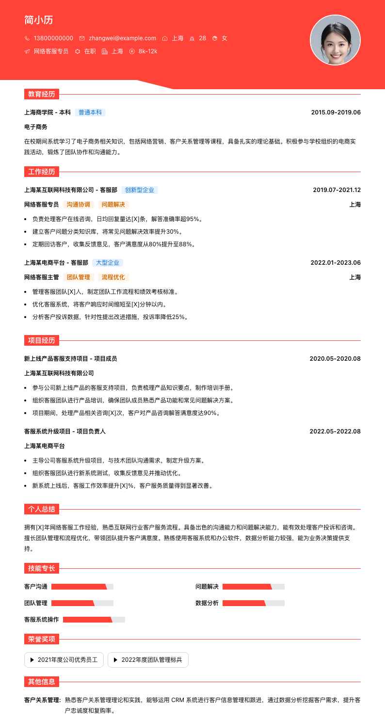 网络客服专员简历模板