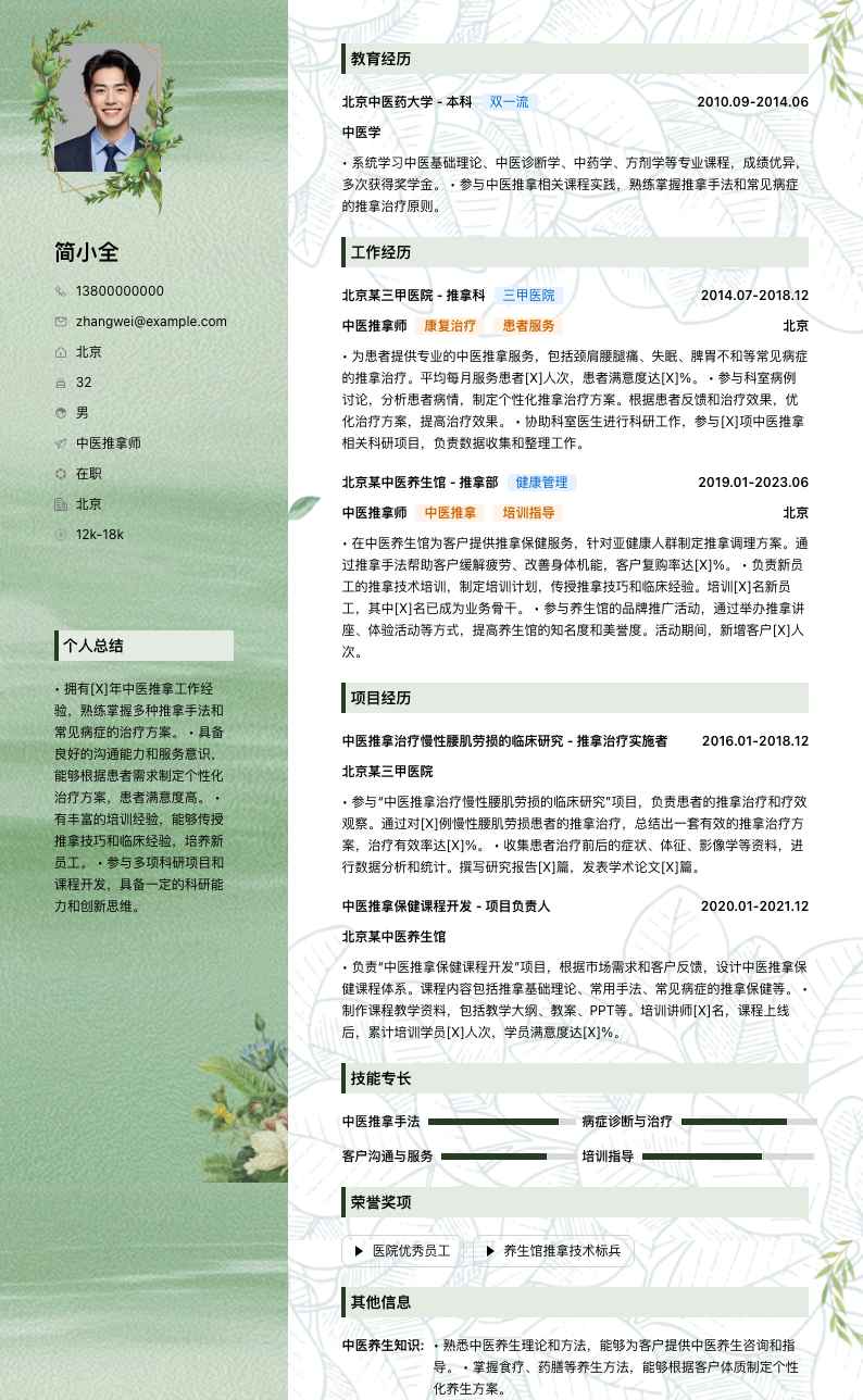 中医推拿师简历模板