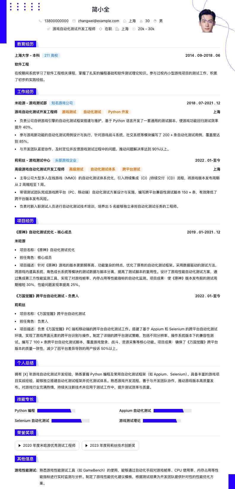游戏自动化测试简历模板