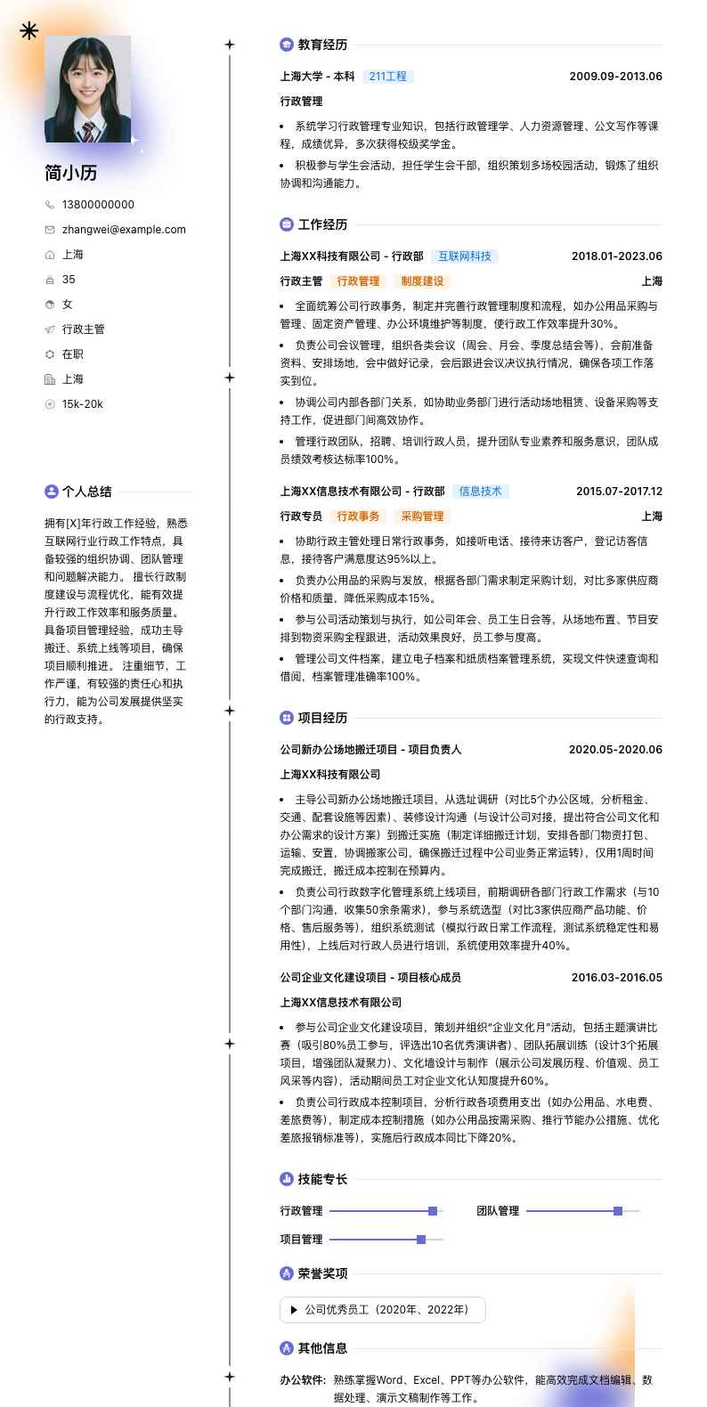 行政主管简历模板