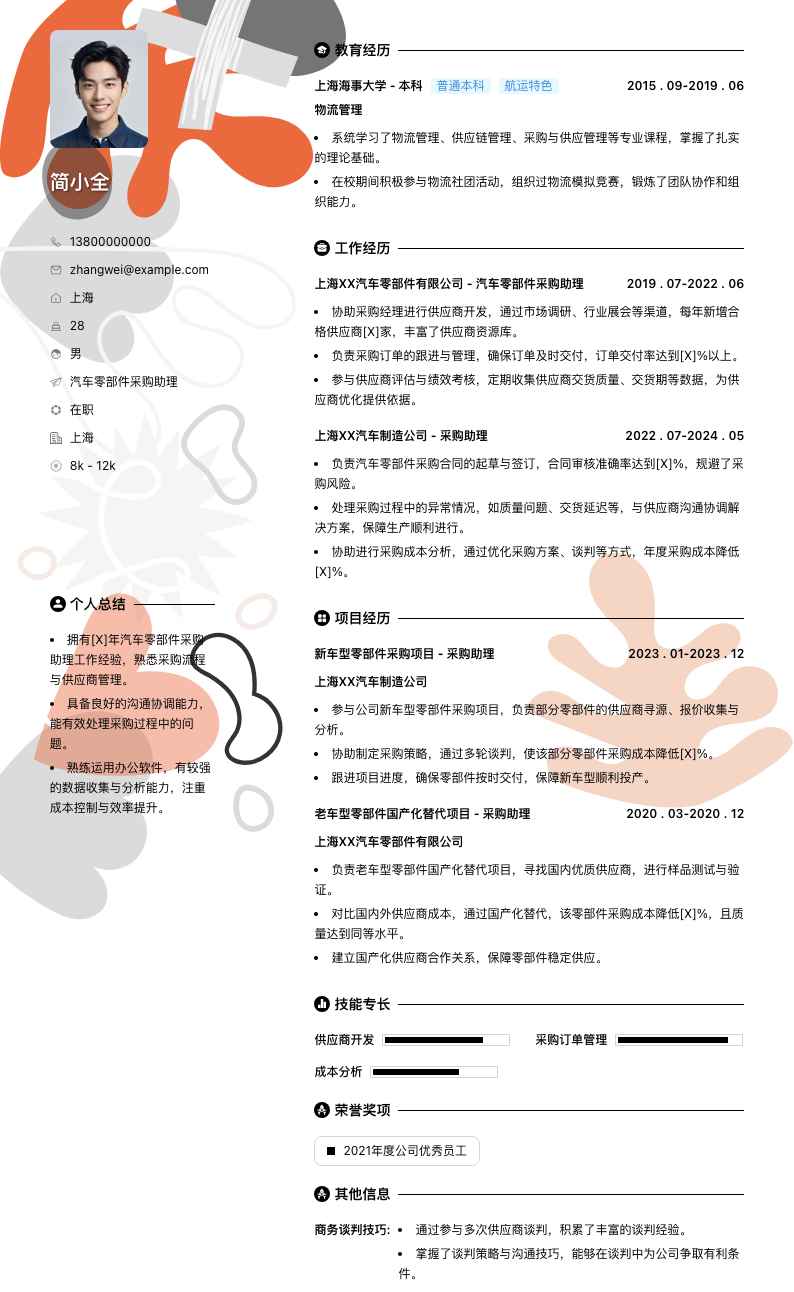 汽车零部件采购助理简历模板
