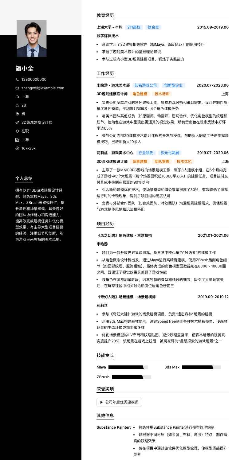 3D游戏建模设计师简历模板