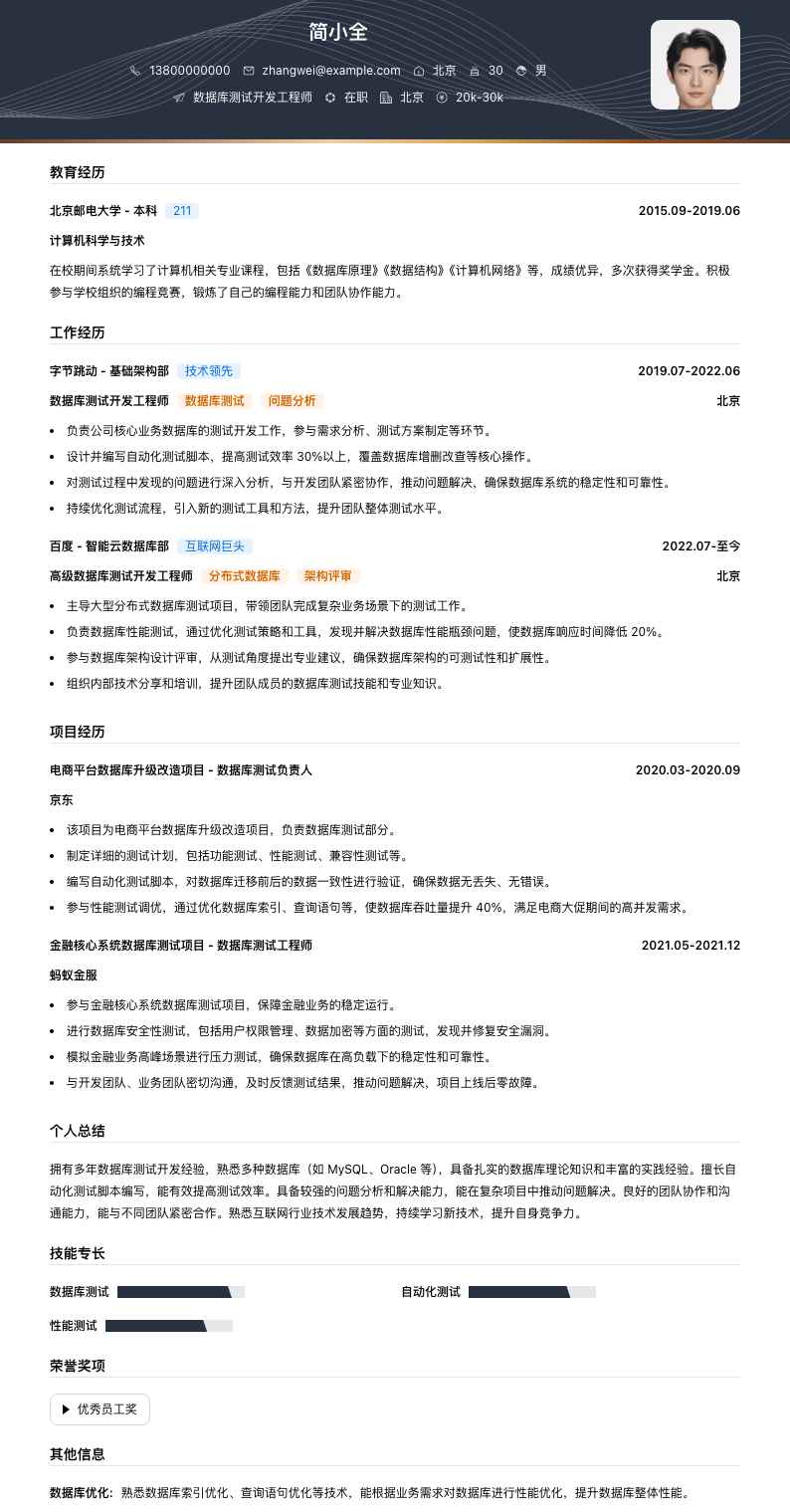 数据库测试开发工程师简历模板