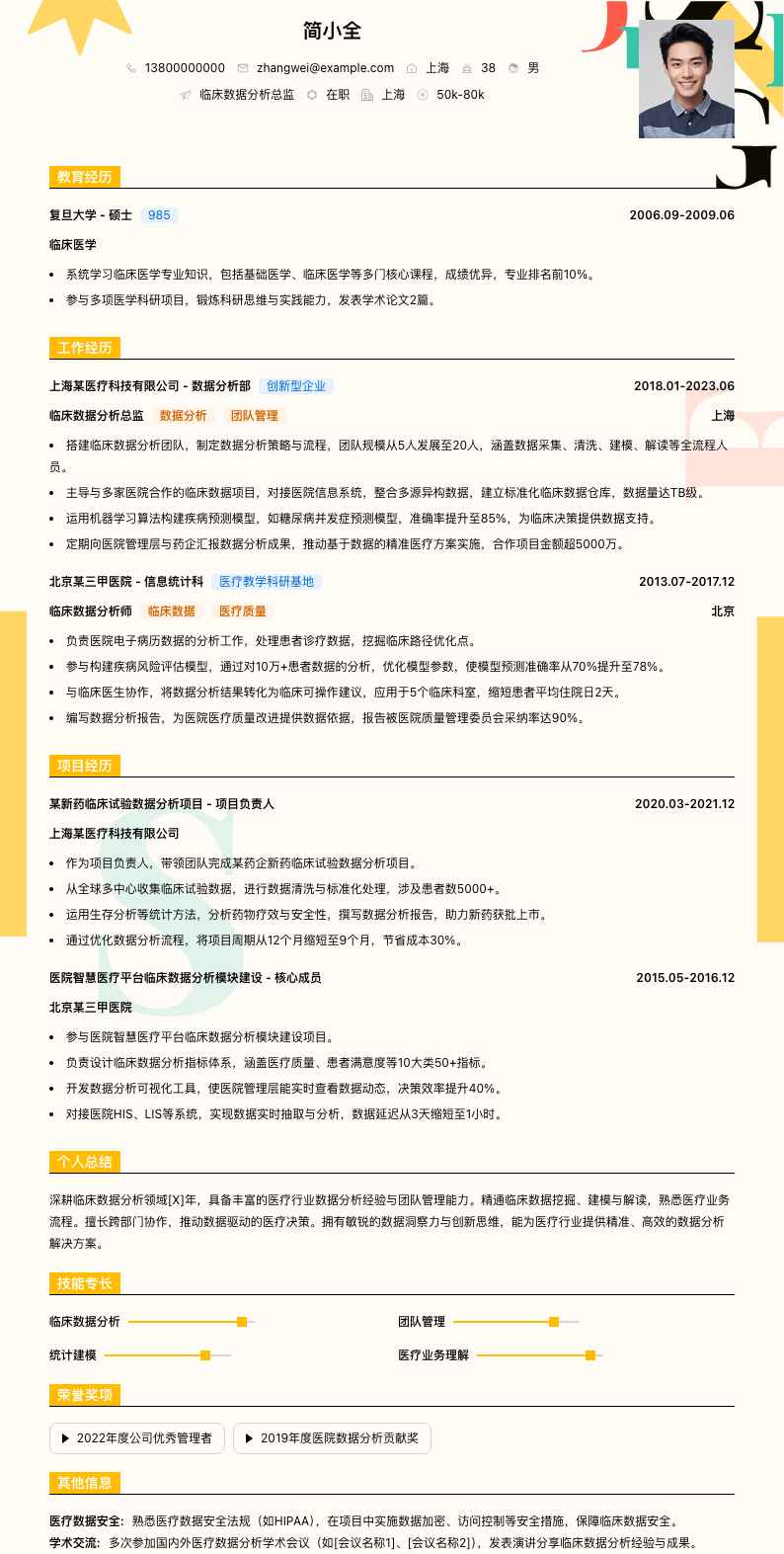 临床数据分析总监简历模板