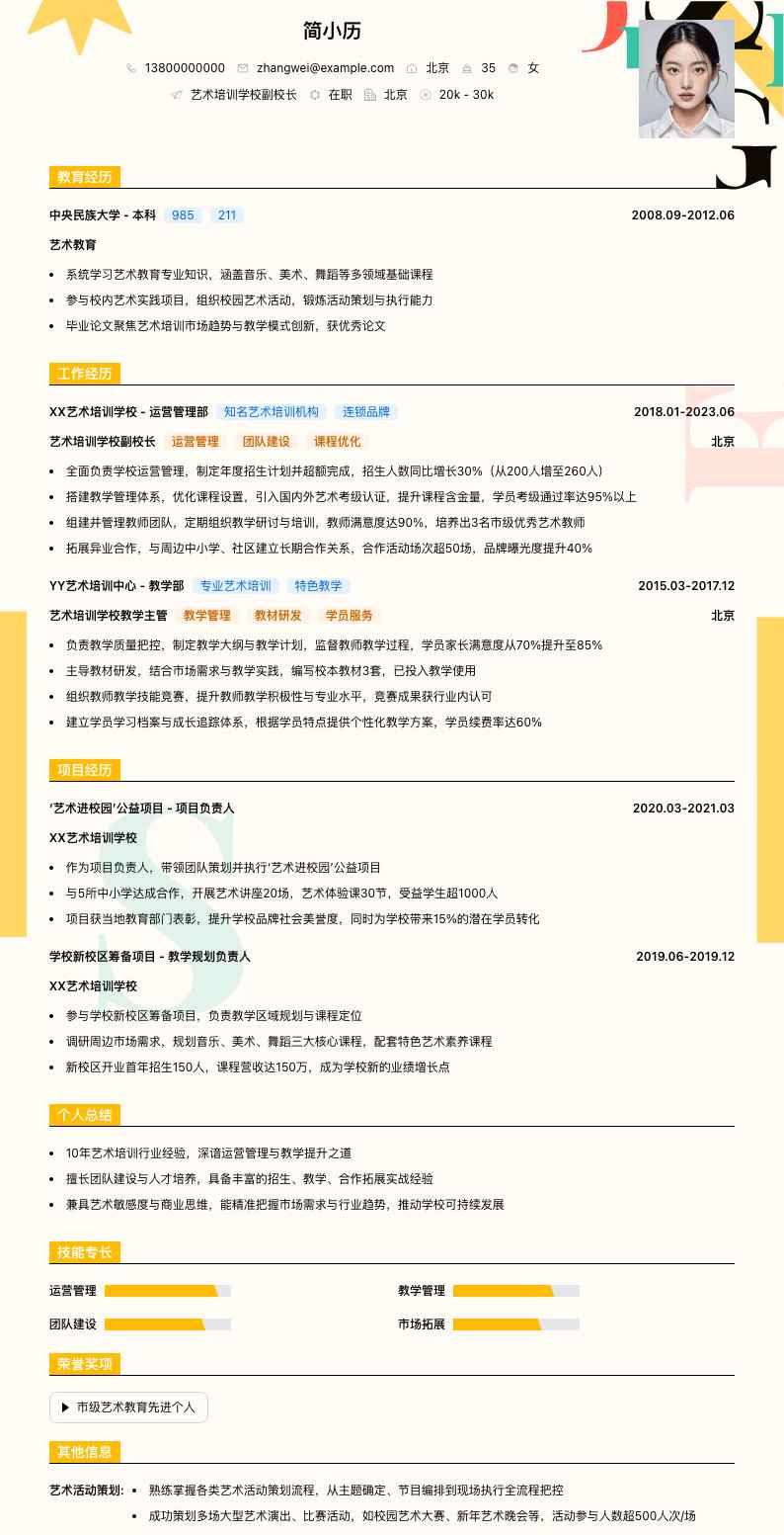 艺术培训学校副校长简历模板