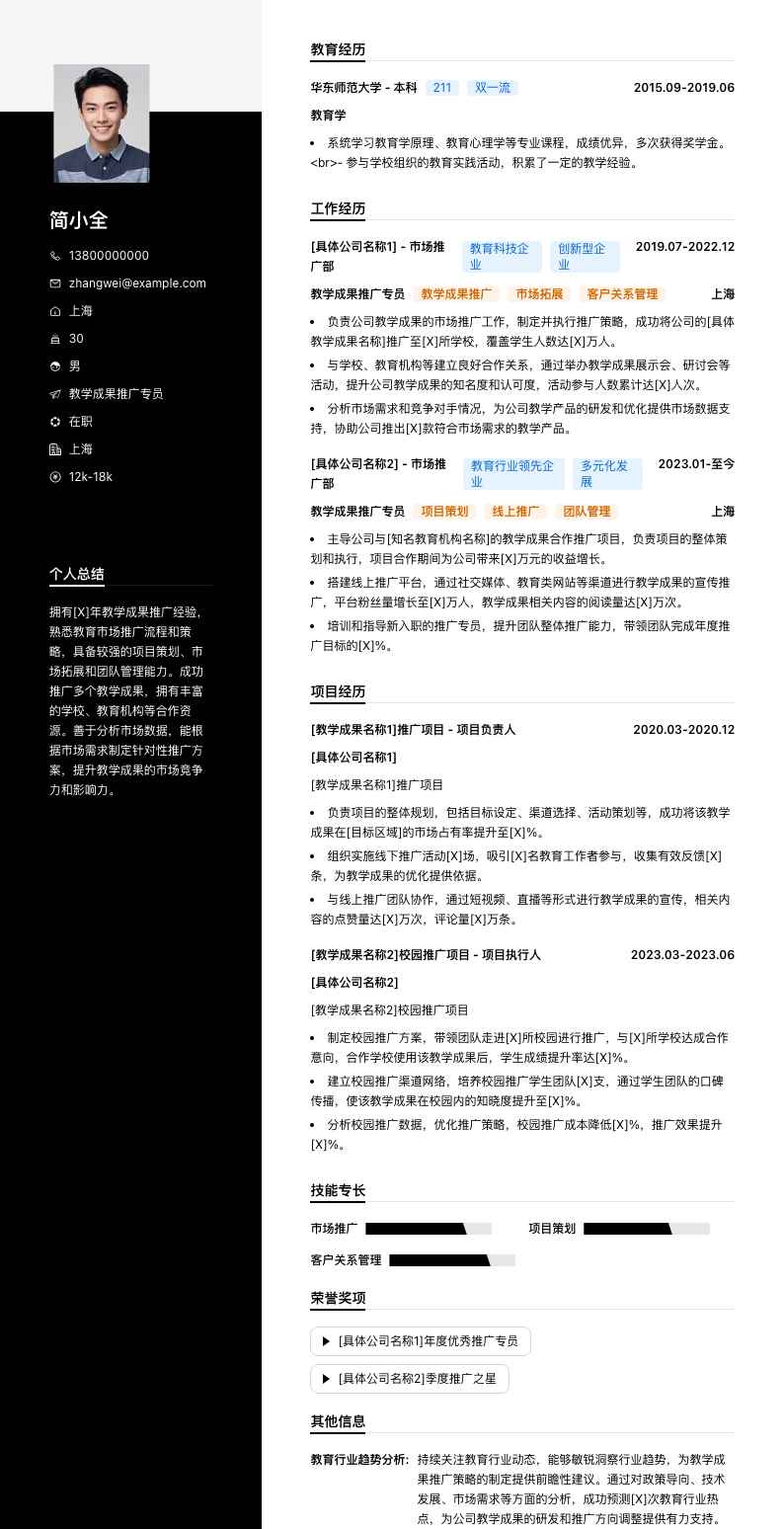 教学成果推广专员简历模板