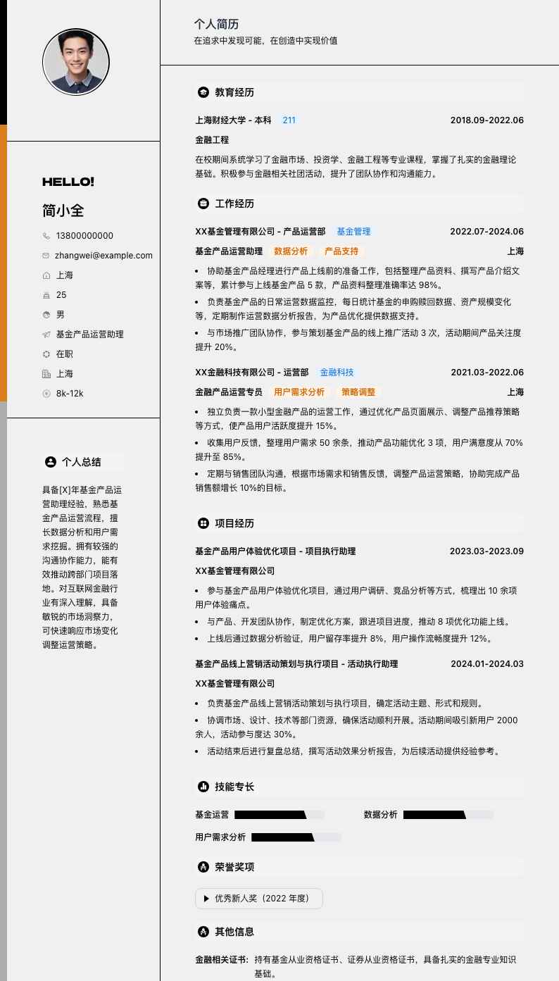 基金产品运营助理简历模板