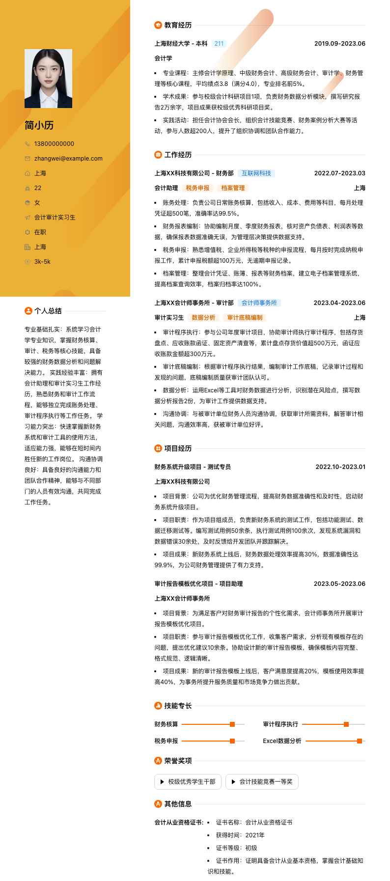 会计审计实习生简历模板