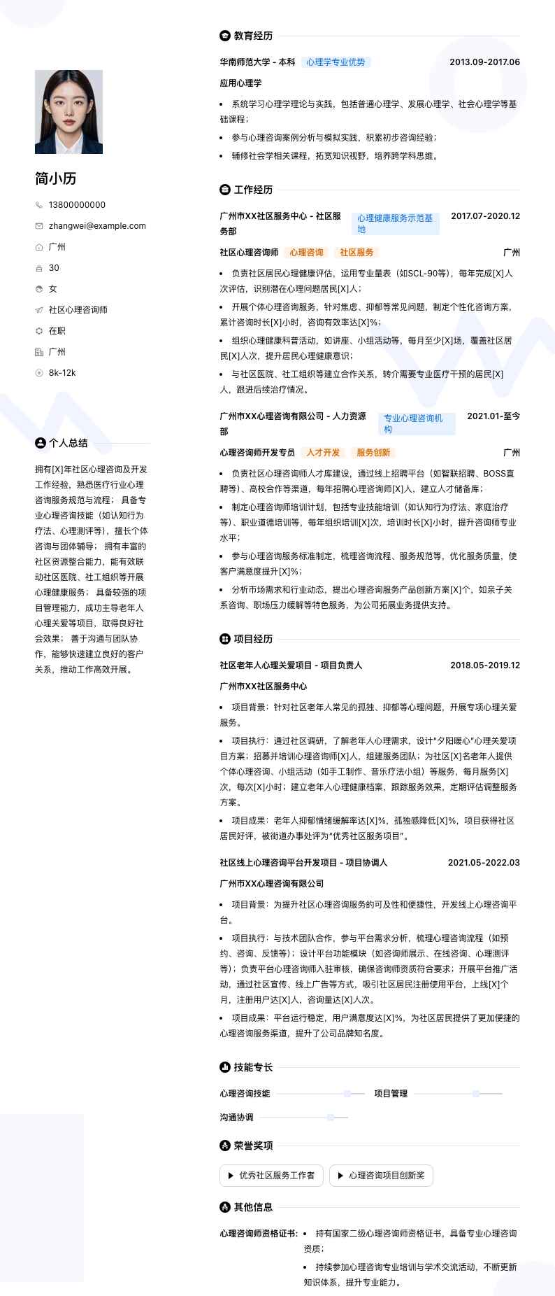 社区心理咨询师简历模板