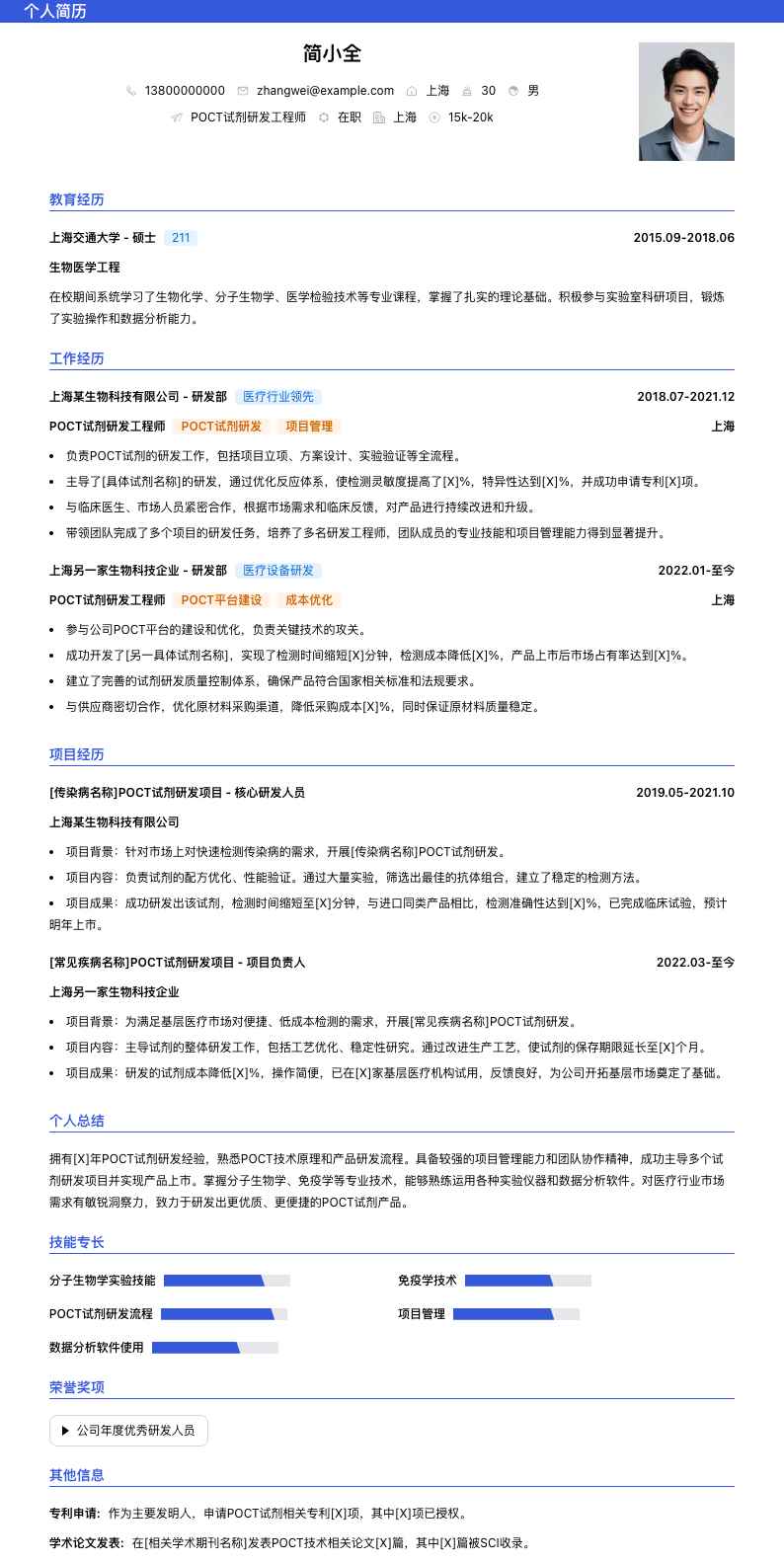 poct试剂研发工程师简历模板