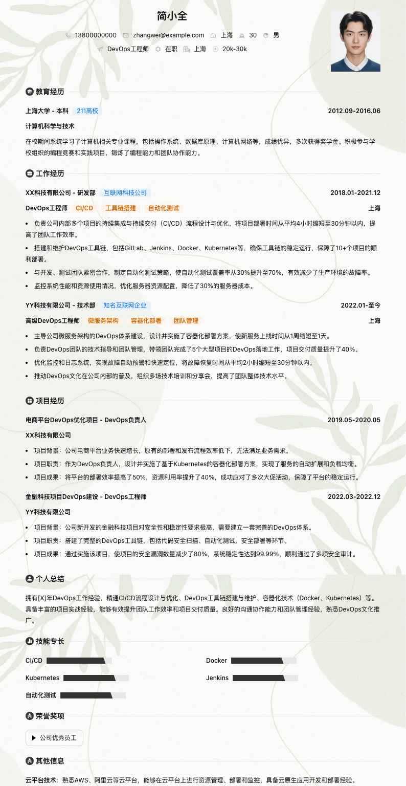 DevOps工程师简历模板