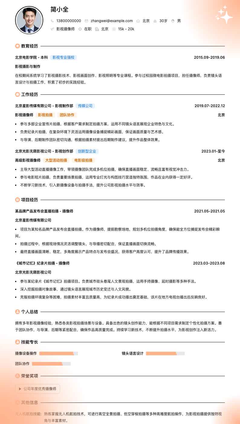 影视摄像师简历模板