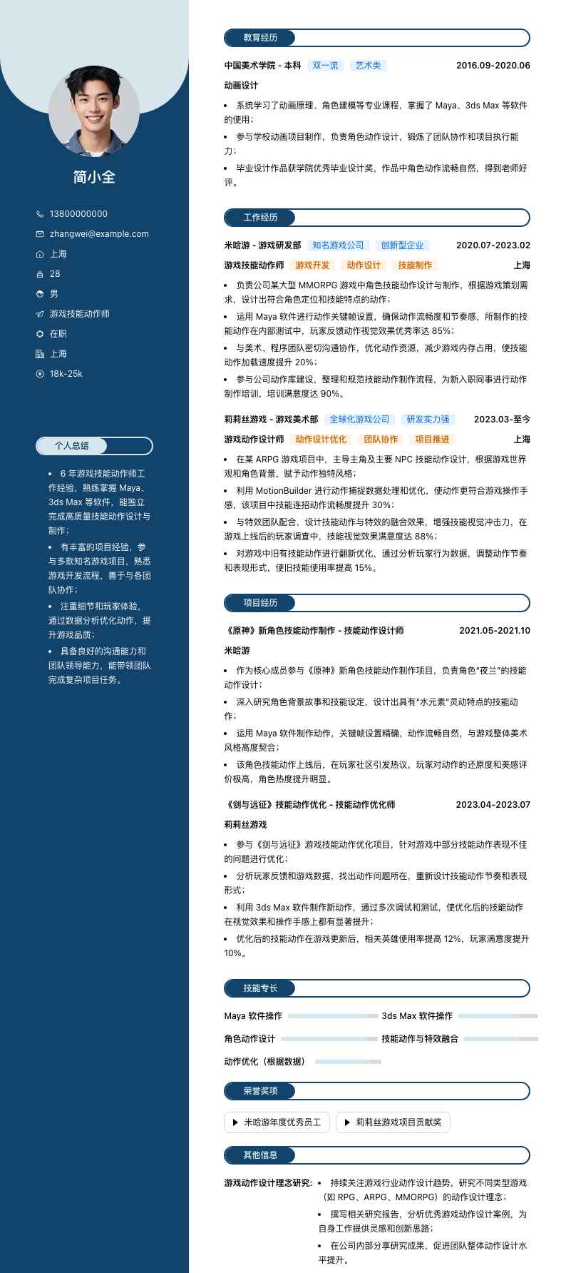 游戏技能动作师简历模板