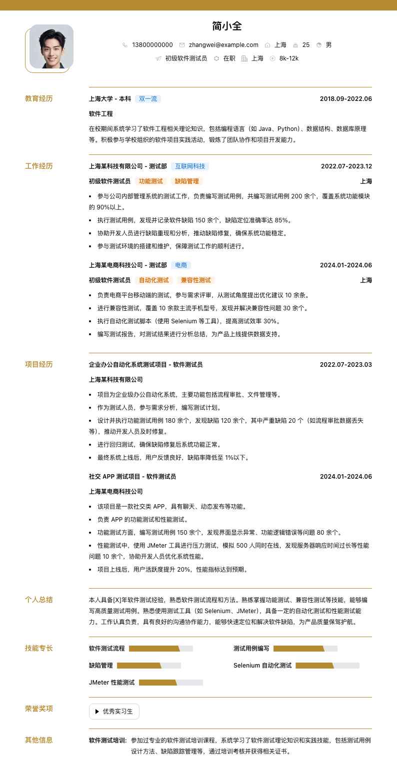 初级软件测试员简历模板