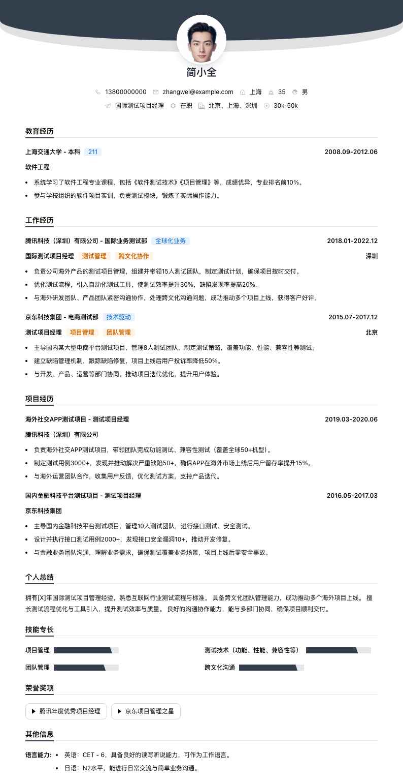 国际测试项目经理简历模板