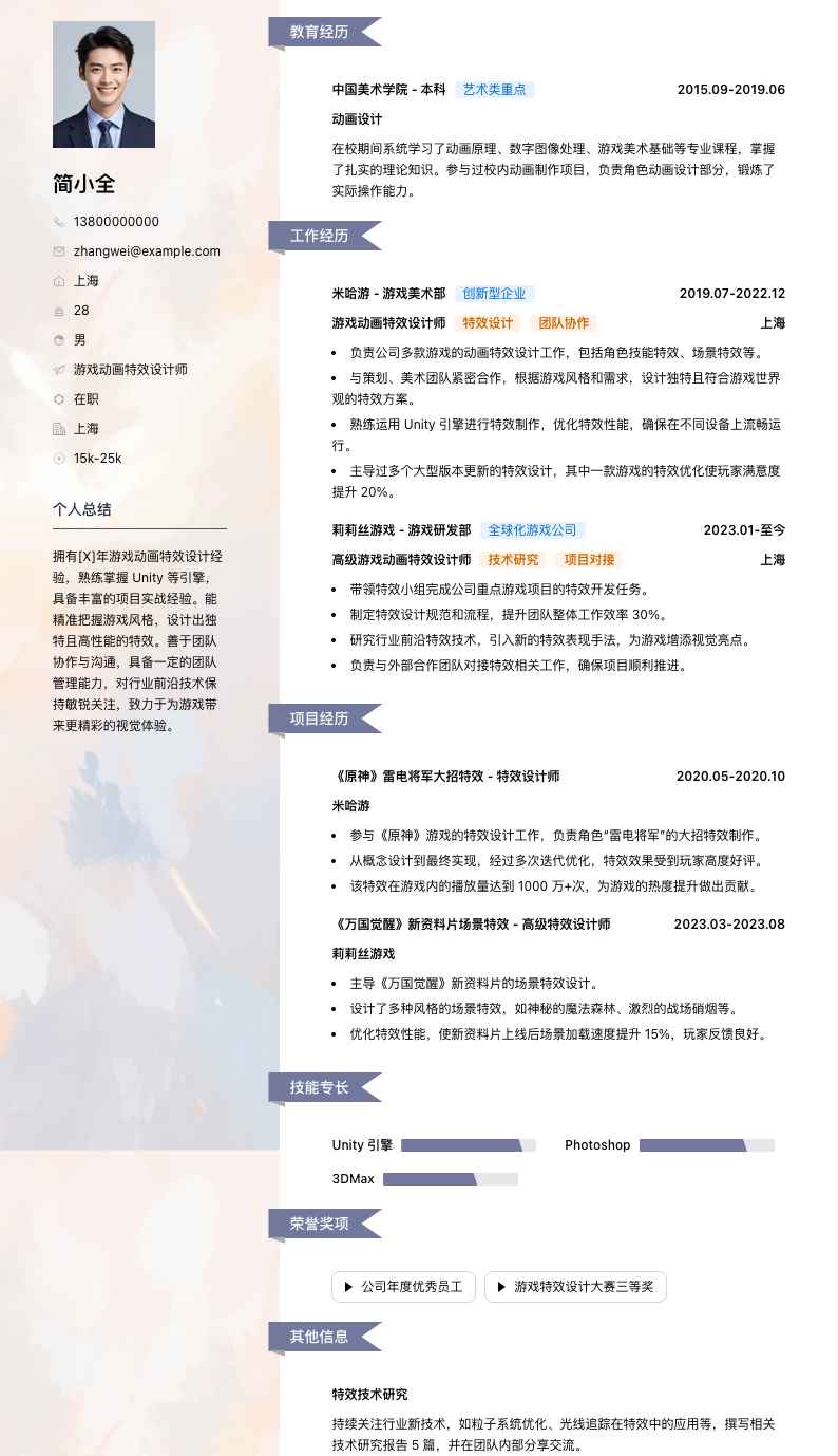 游戏动画特效设计师简历模板