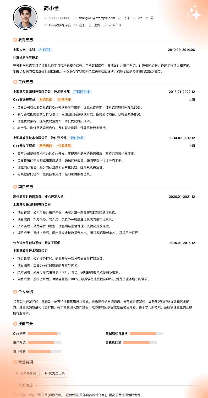c++高级程序员简历模板