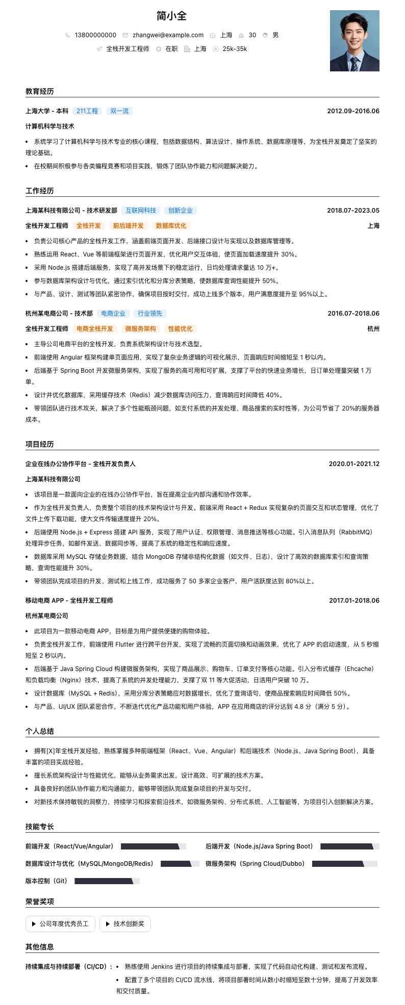 全栈开发工程师简历模板