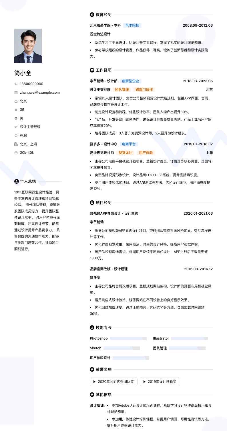 设计主管经理简历模板