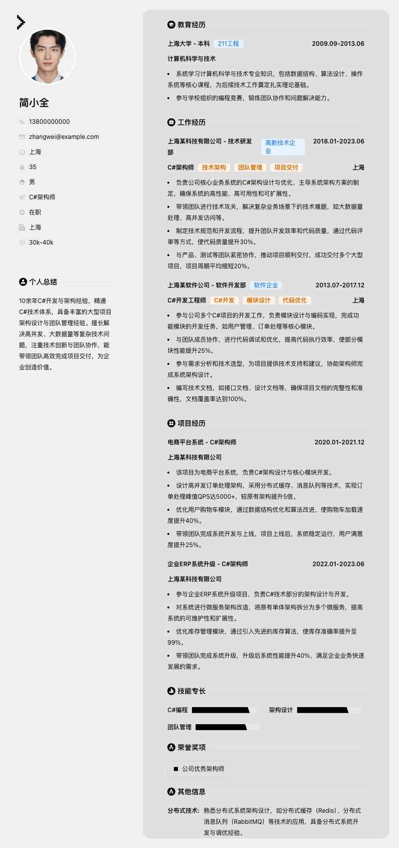 C#架构师简历模板