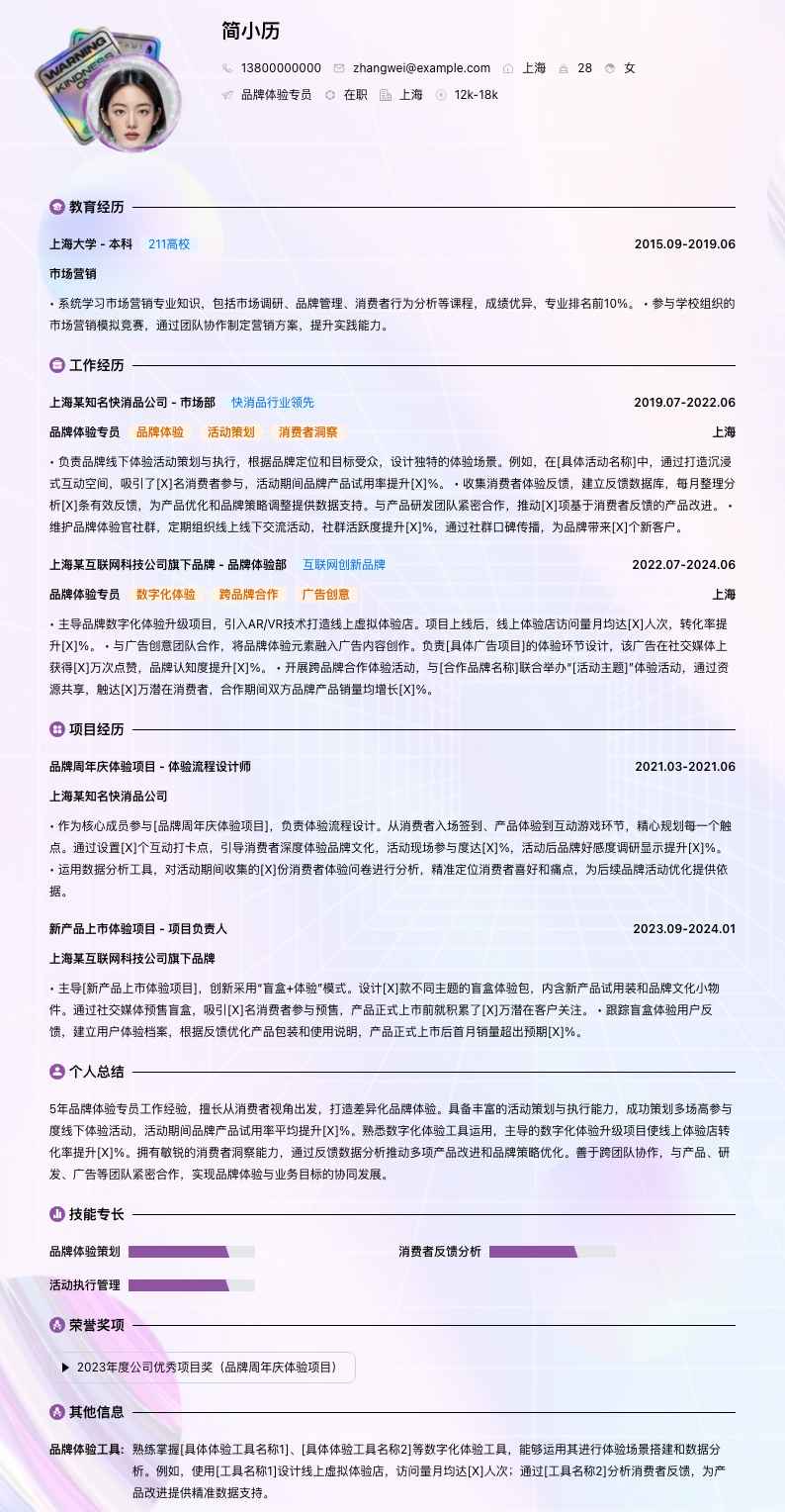 品牌体验专员简历模板