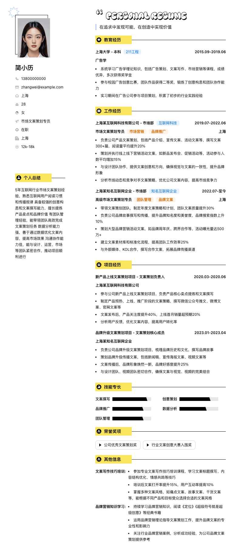 市场文案策划专员简历模板