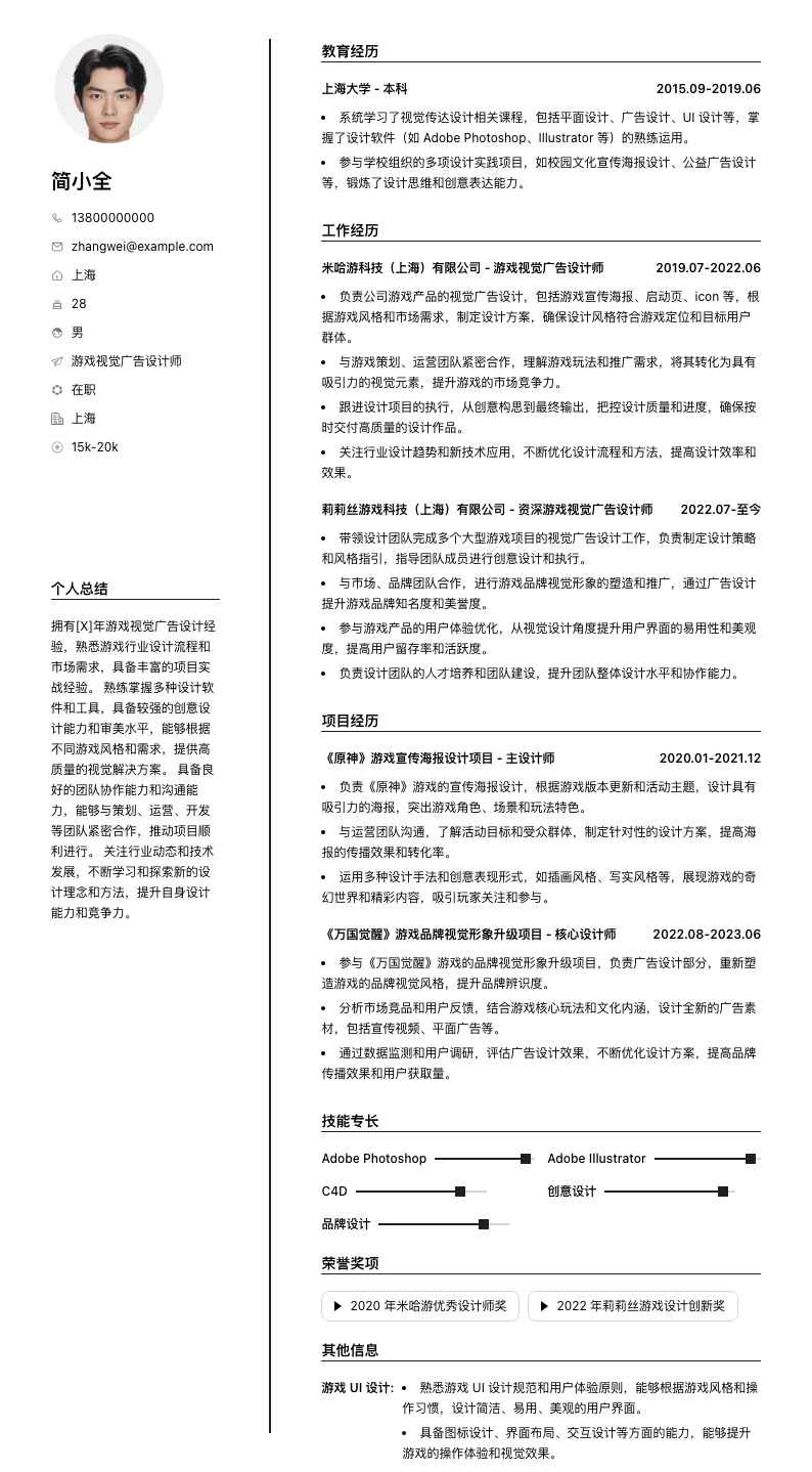 游戏视觉广告设计师简历模板