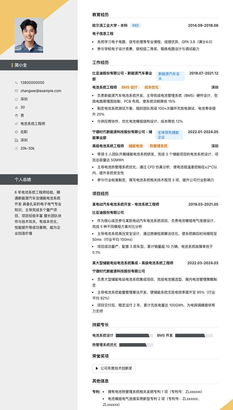 电池系统工程师简历模板