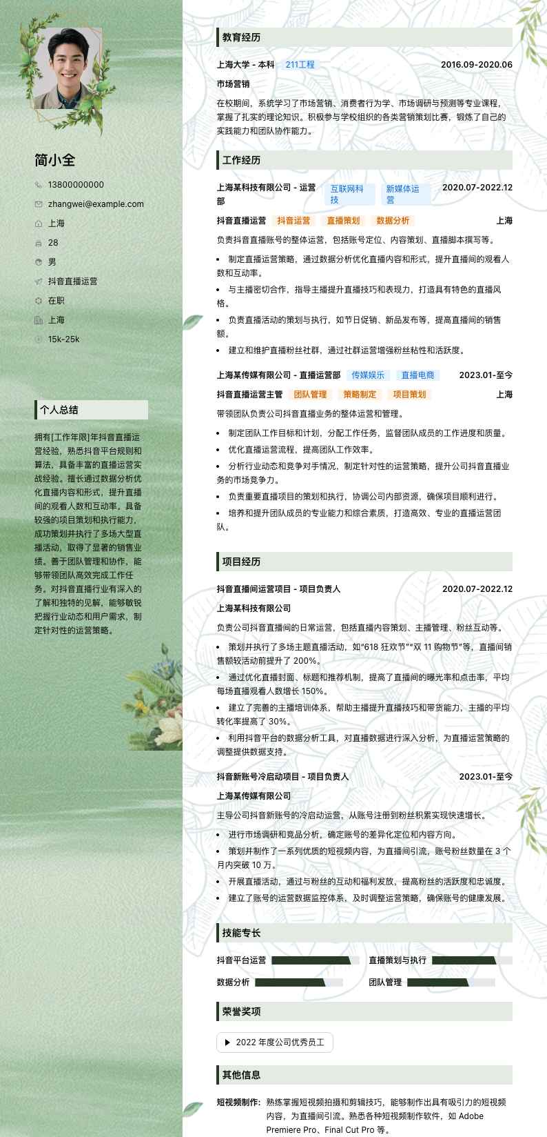 抖音直播运营简历模板