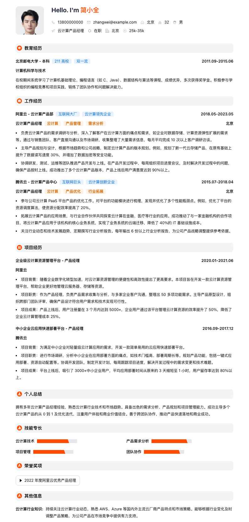 云计算产品经理简历模板