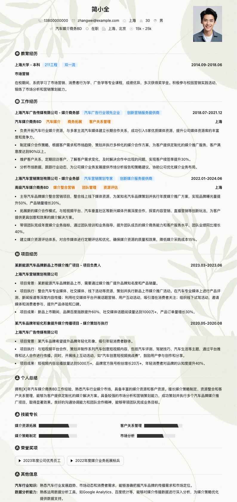 汽车媒介商务BD简历模板