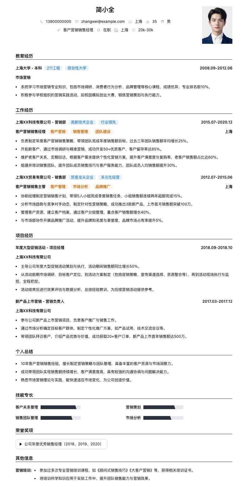 客户营销销售经理简历模板