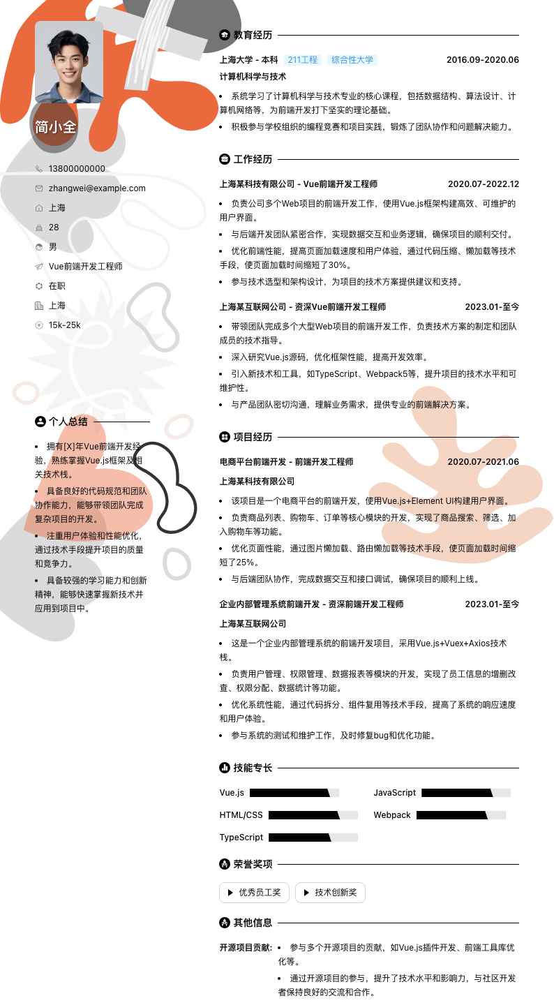 Vue前端开发工程师简历模板